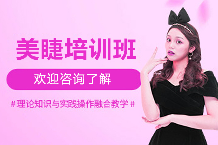 广州美睫技术精修课程全解析：从零基础到职业认证