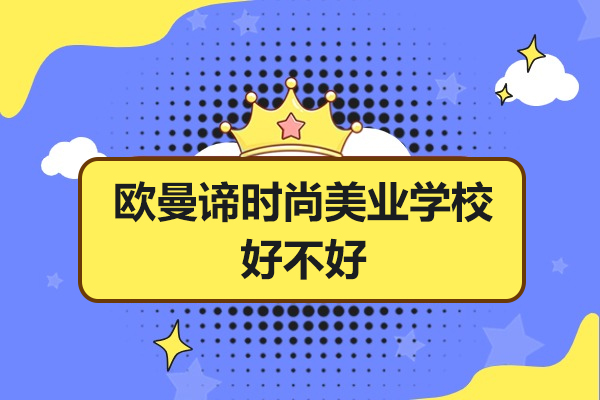 揭秘广州欧曼谛美业教育的核心竞争力 