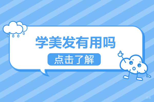 美发职业发展指南：掌握造型艺术的八大核心价值