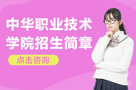 上海中华职院2025双语专业招生政策深度解析