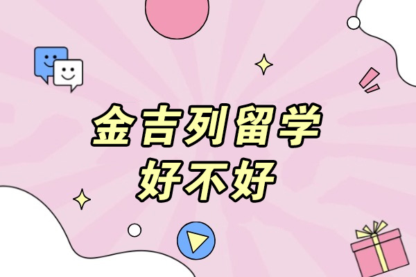 揭秘金吉列留学五大核心优势：专业团队与精准匹配解析