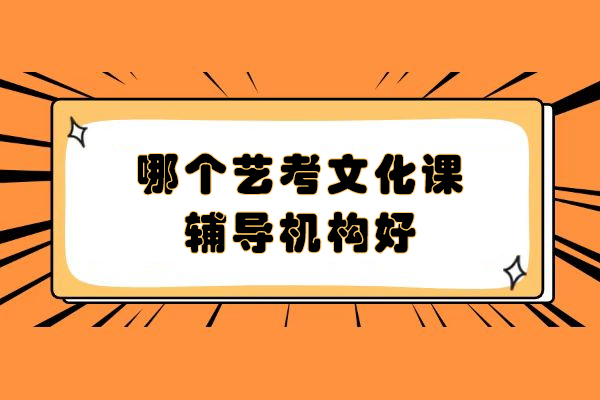 苏州艺考生文化课冲刺全攻略：专业辅导机构选择指南