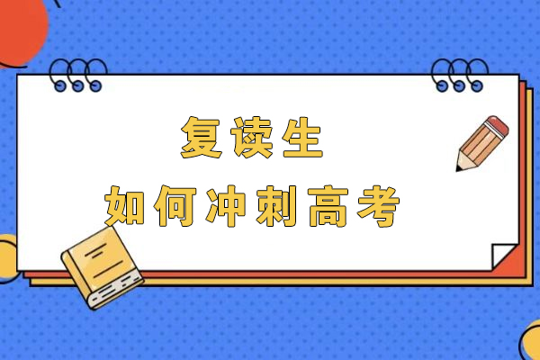 复读生高考冲刺完全指南：高效备考策略深度解析