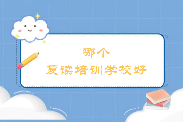 苏州高复培训优选指南：联外学校教学特色深度解析