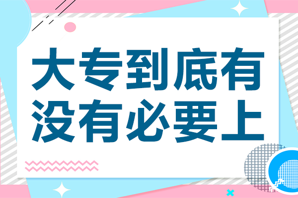 大专教育价值深度解析：五大核心优势助力职业发展