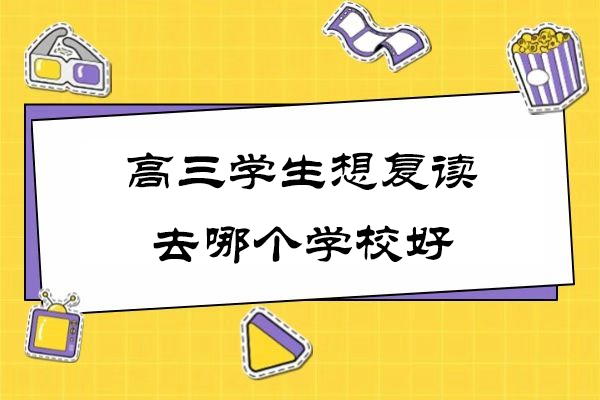 苏州复读择校指南：揭秘如何挑选优质高复机构
