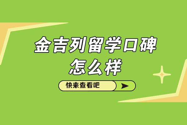 金吉列留学服务深度解析：如何定制你的专属留学方案