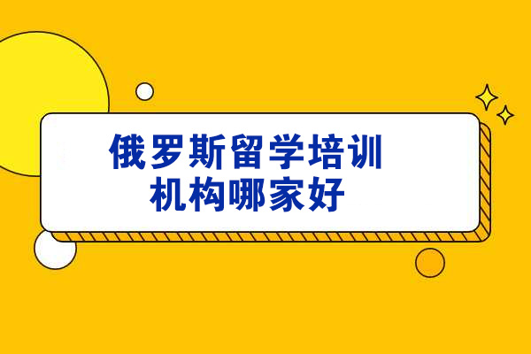 太原专业俄罗斯留学机构深度解析：金吉列服务特色全揭秘