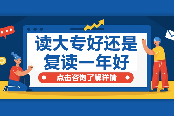 升学抉择深度解析：大专与复读的利弊权衡指南