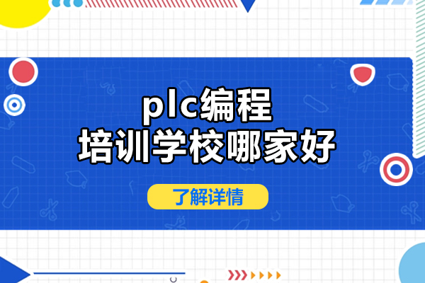 合肥PLC编程培训机构深度解析：亿创教育核心优势揭秘