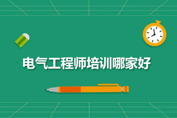 合肥电气工程师实战培训课程深度解析-亿创教育专业指南