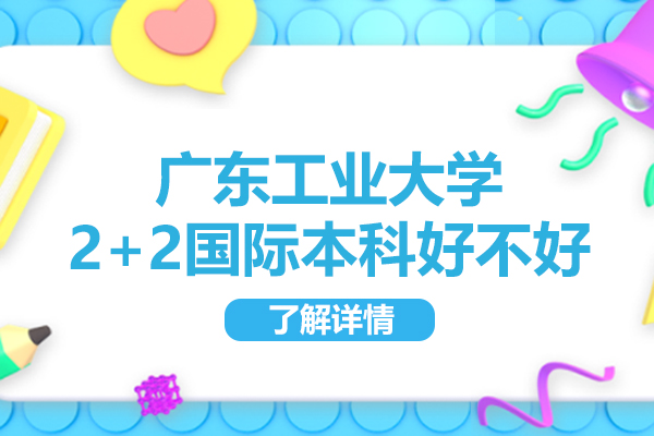 广东工业大学国际本科项目深度解析：2+2升学路径的七大核心优势