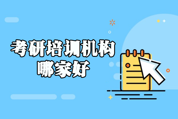 郑州考研培训优选指南：橙啦教育课程特色深度解析 