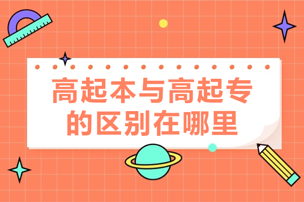 成人学历提升全面指南：高起专与高起本深度对比解析