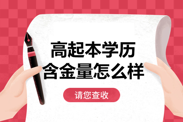 高起本学历真实价值解析：竞争力与升学优势深度解读