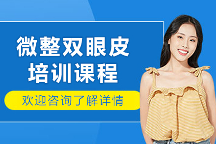 长春专业双眼皮微整技术精修课程全解析
