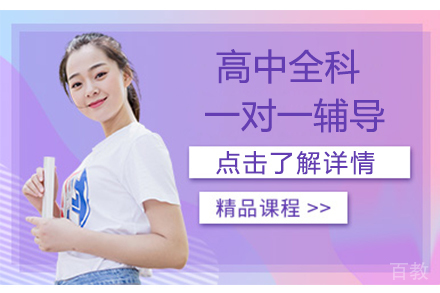 北京高中全科辅导课程深度解析