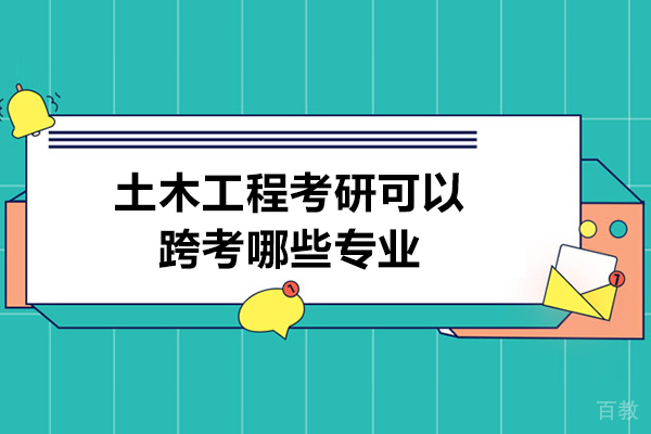 土木工程考研跨考方向深度解析：五大热门领域选择指南 
