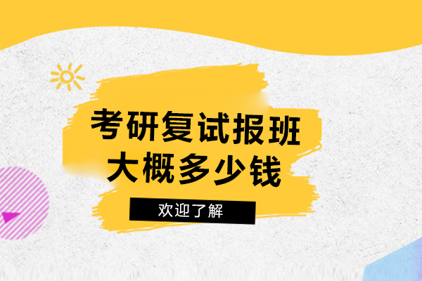 考研复试培训班费用解析：选对课程提升成功率 