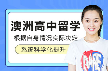 澳洲高中留学申请全攻略｜上海语朵教育定制化升学方案