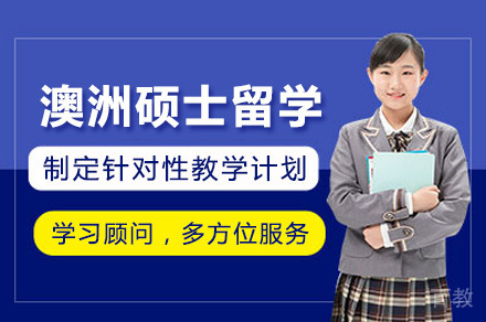 澳洲硕士申请全攻略｜语朵教育1v1定制服务解析