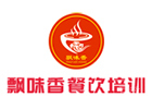 昆明飘味香餐饮培训