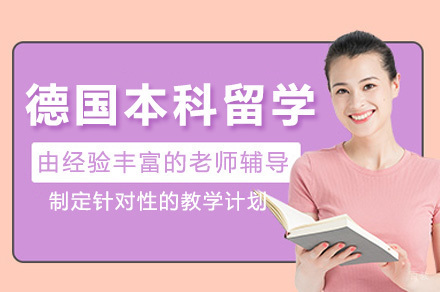 德国本科留学全攻略：申请条件与优势解析