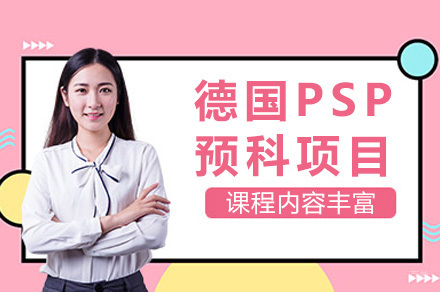 德国PSP预科项目深度解读：五大校区特色与课程选择指南
