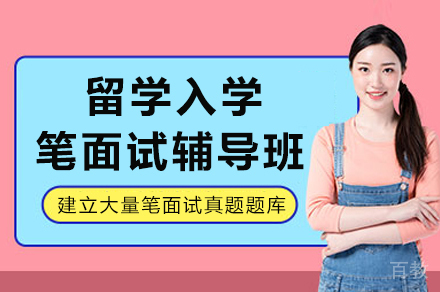 重庆留学笔面试特训课程深度解析-辅无忧权威教学方案