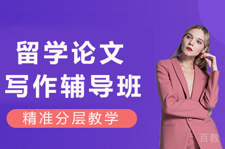重庆学术论文精修指南：专业留学写作辅导全解析