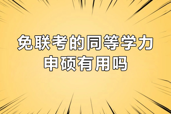 免联考硕士直通车：中南大与武工大申硕项目深度解析