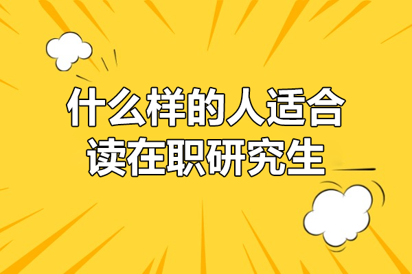 职场精英必看：五类人群最适合在职读研深度解析