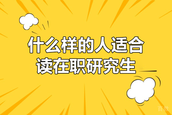 职场精英必看：五类人群最适合在职读研深度解析 