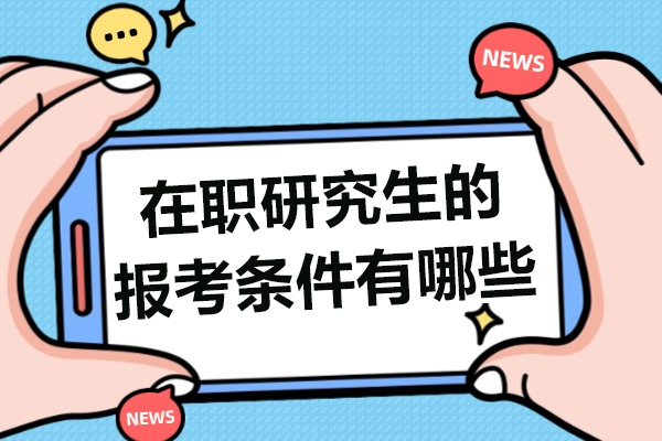 在职研究生报考指南：两种途径深度解析与备考策略