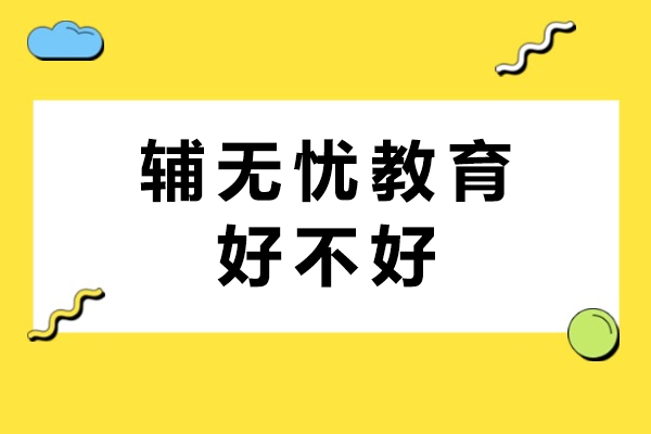 重庆辅无忧教育深度解析：留学生课业辅导专业解决方案 