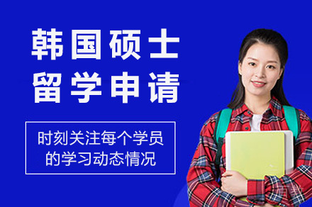 韩国硕士申请全攻略：一站式服务解析