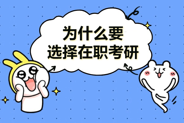 在职考研六大核心价值解析：职场人士必知的晋升密码