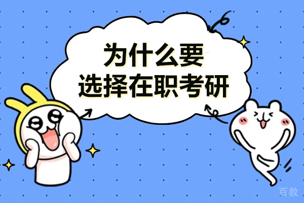 在职考研六大核心价值解析：职场人士必知的晋升密码 
