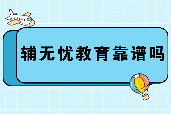 重庆辅无忧教育深度评测：课程体系与师资实力全解析 