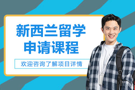 济南新西兰留学规划全攻略：申请技巧解析