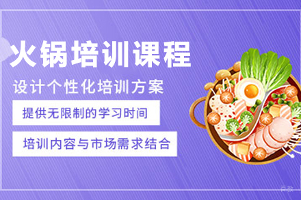 川味火锅核心技术特训课程详解（昆明/成都双城授课）