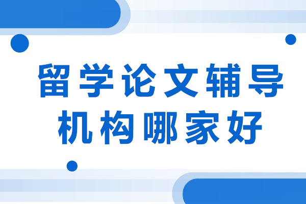 重庆论文辅导机构深度解析：辅无忧教育核心竞争力全解读 