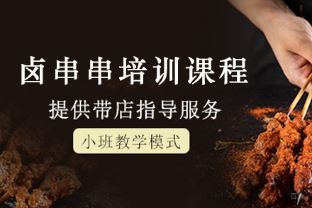 昆明开心猫卤串串技术全解析：创业必修的8大核心技法