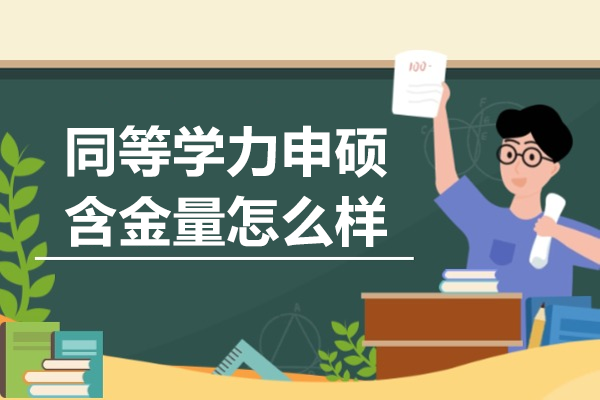 在职读研新路径：深度解析同等学力申硕的含金量与职业发展