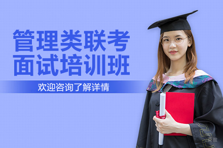 深圳管理类联考面试通关全攻略
