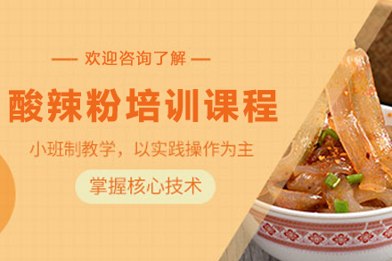 昆明正宗酸辣粉技术培训｜实体店创业指导课程