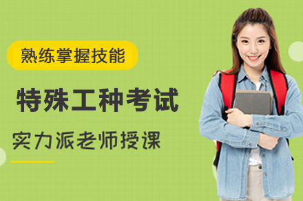 苏州特殊工种资格认证培训全攻略：课程体系与优势解析