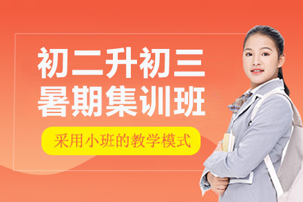 深圳初二升初三黄金衔接班｜中考冲刺必备课程深度解析