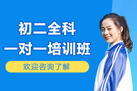 深圳初二全科培优班：个性化教学助力中考冲刺
