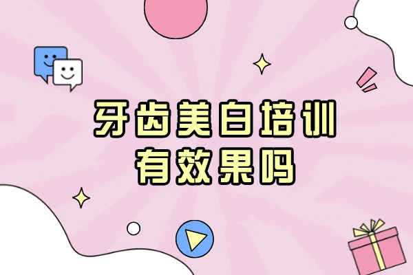 长春牙齿美白培训效果深度解析：从技术掌握到职业发展
